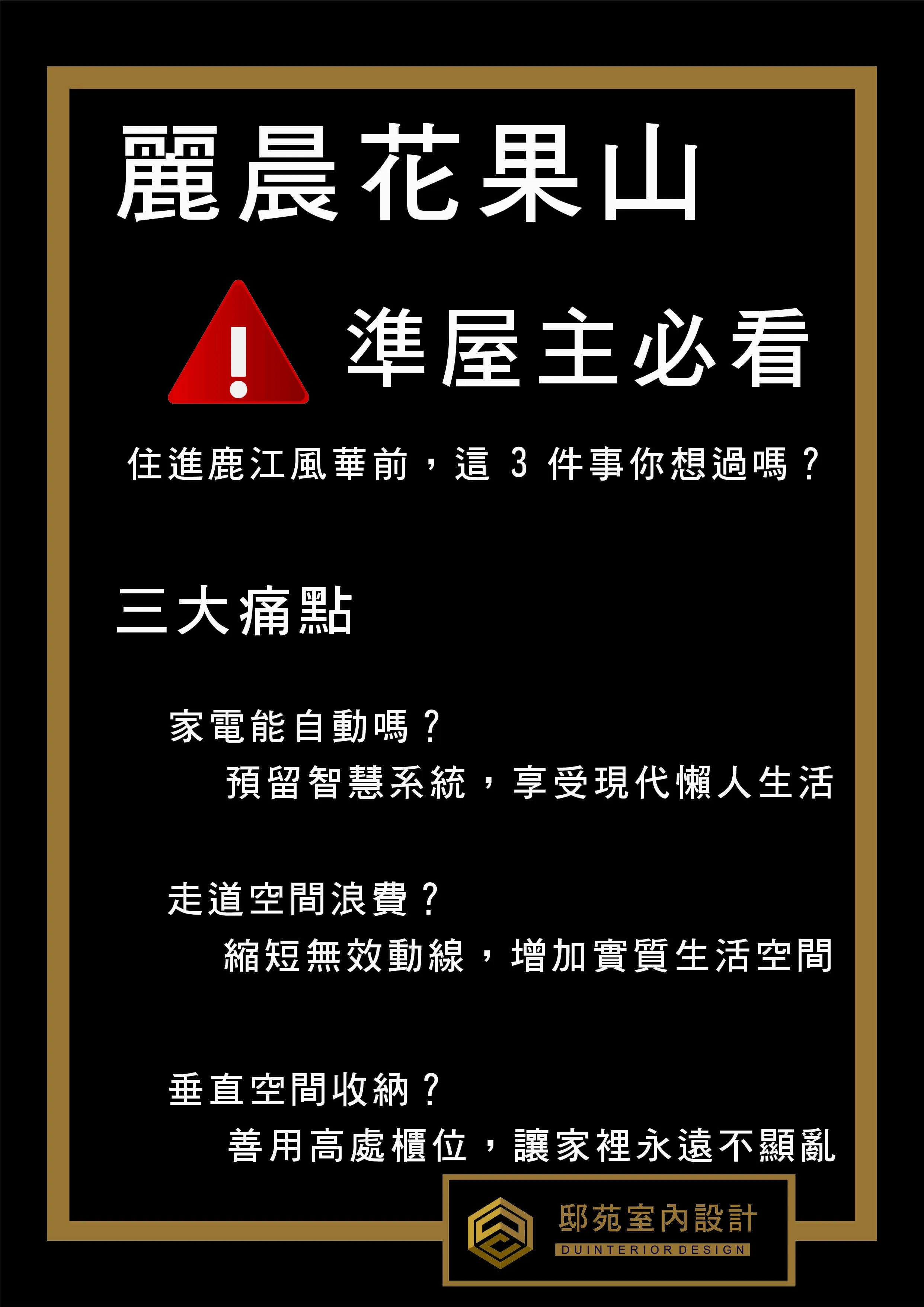 【麗晨花果山】準屋主必看：縮短無效動線，打造享受現代懶人生活的智慧宅 *#麗晨花果山裝潢規劃：智慧家居系統與動線收納優化，邸苑設計專業方案