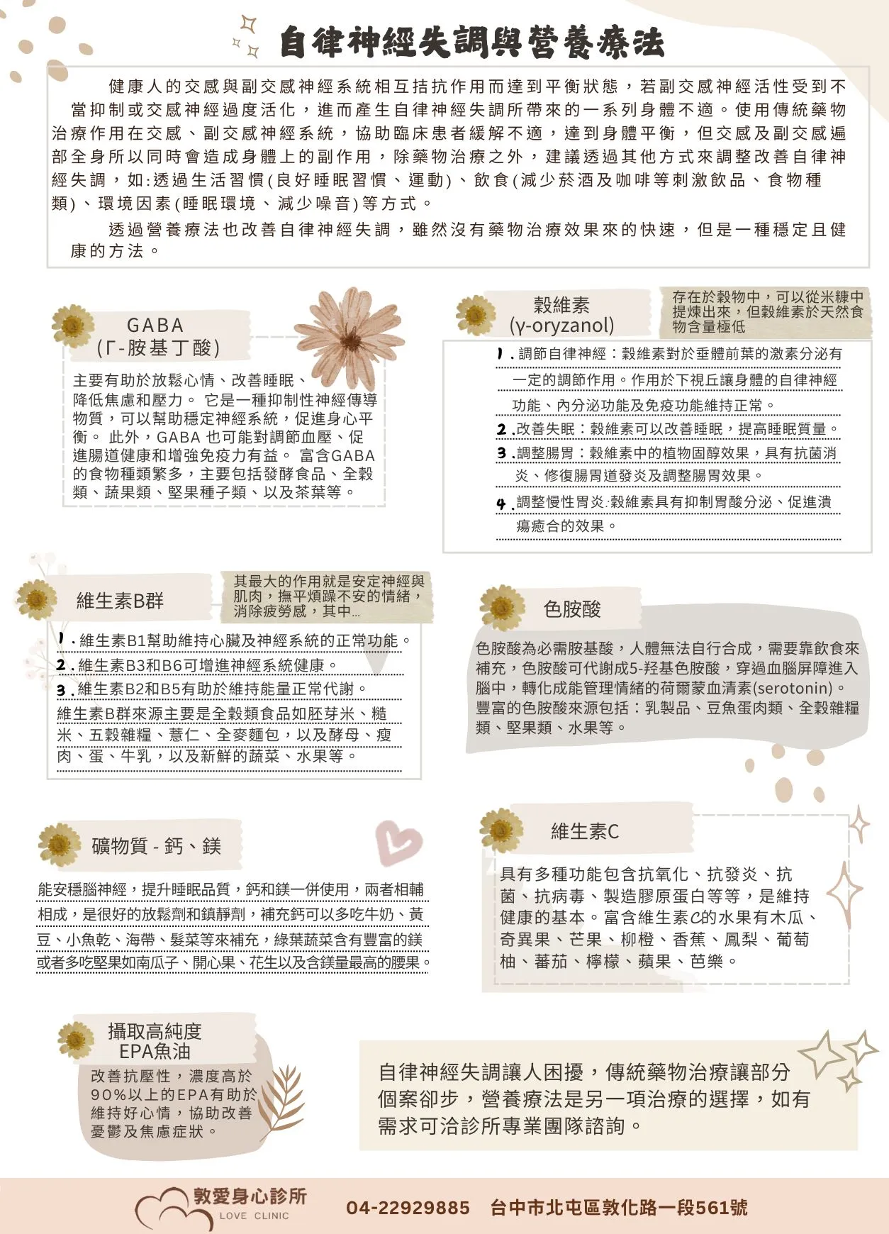 自律神經失調與營養療法
