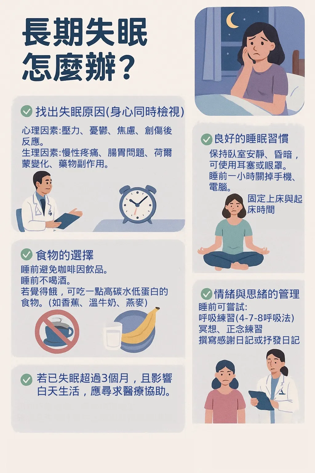 長期失眠怎麼辦？