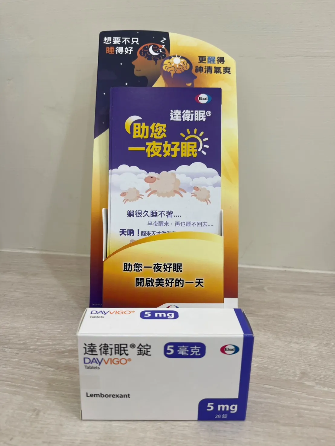 非管制藥品&新型失眠治療藥物-達衛眠Dayvigo