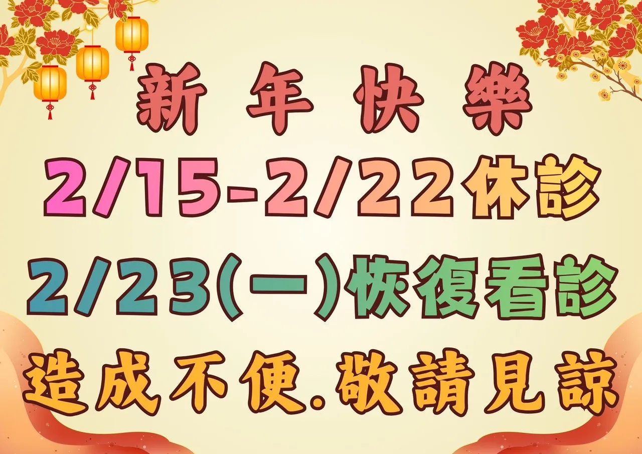 春節期間門診時間異動