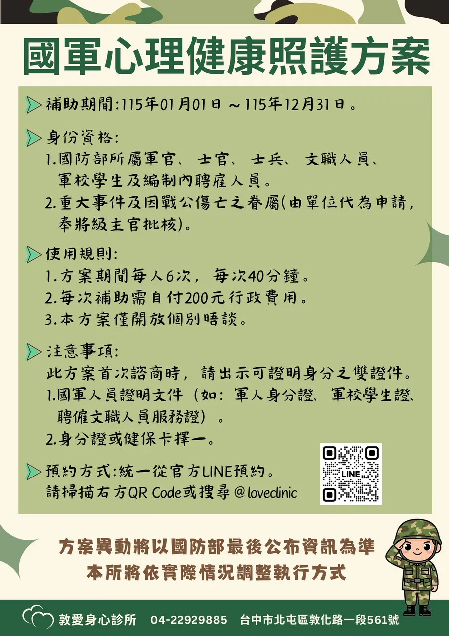 115年度國軍心理健康照護方案