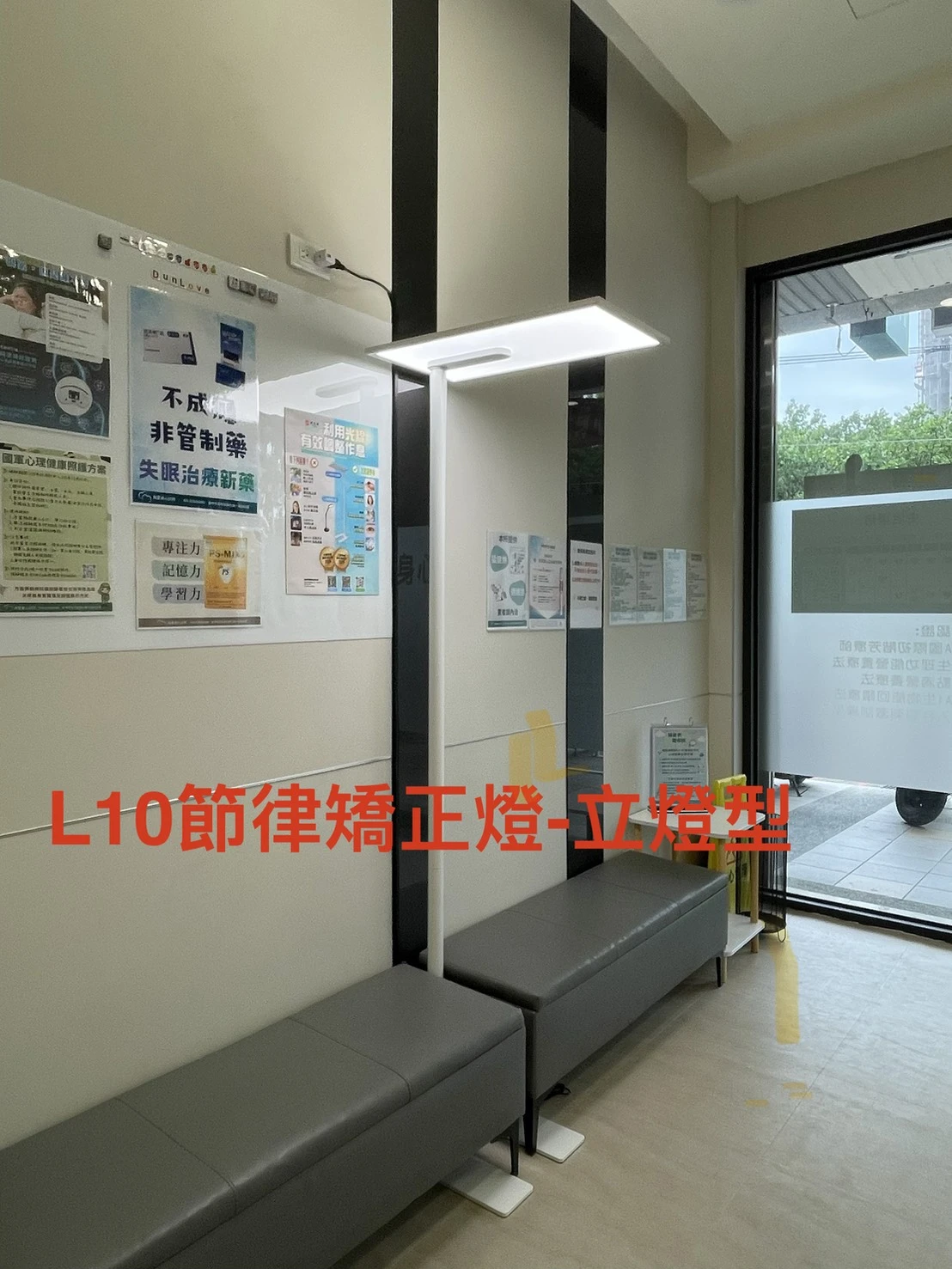 敦愛身心診所 L10 節律矯正燈立燈型實際設置