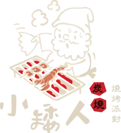 小矮人燒烤派對-代客烤肉,宜蘭代客烤肉,羅東代客烤肉,烤肉餐車,宜蘭烤肉餐車,燒烤外燴,宜蘭燒烤外燴