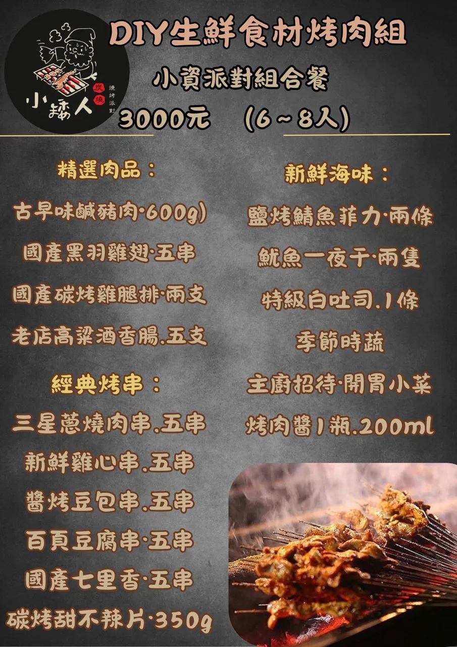 小矮人DIY生鮮食材烤肉組