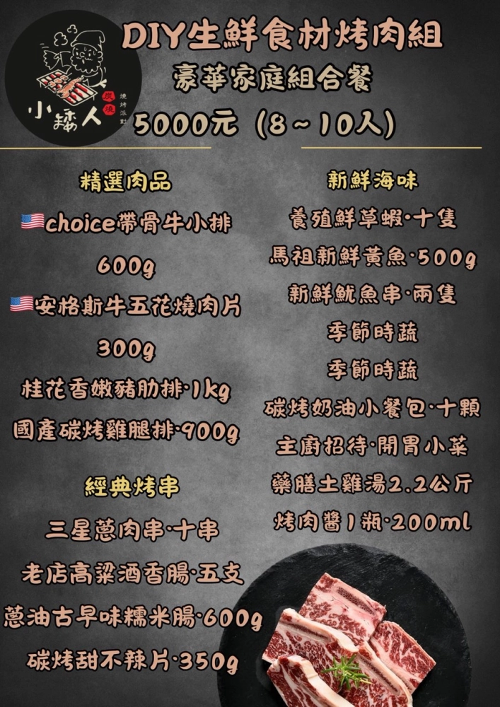 小矮人DIY生鮮食材烤肉組