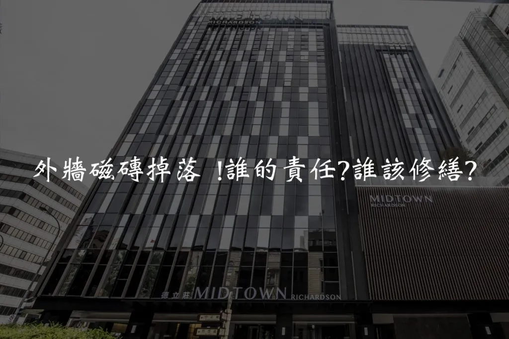 外牆磁磚掉落 !誰的責任?誰該修繕?