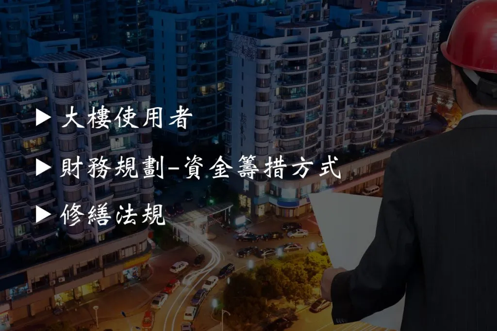 大樓外觀修繕的3個重點