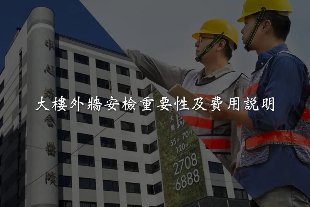 大樓外牆安檢 重要性及費用說明