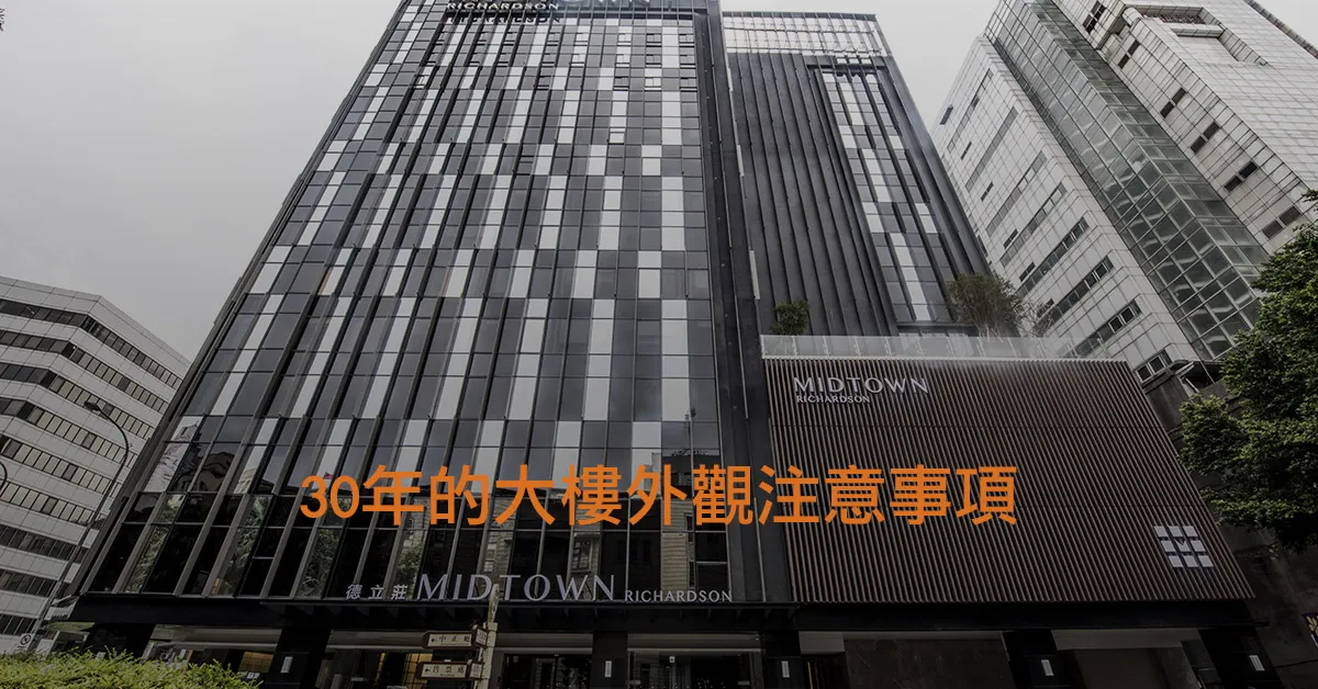 30年的 大樓外觀 注意事項