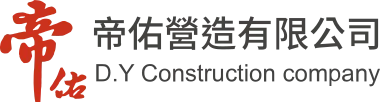 帝佑營造