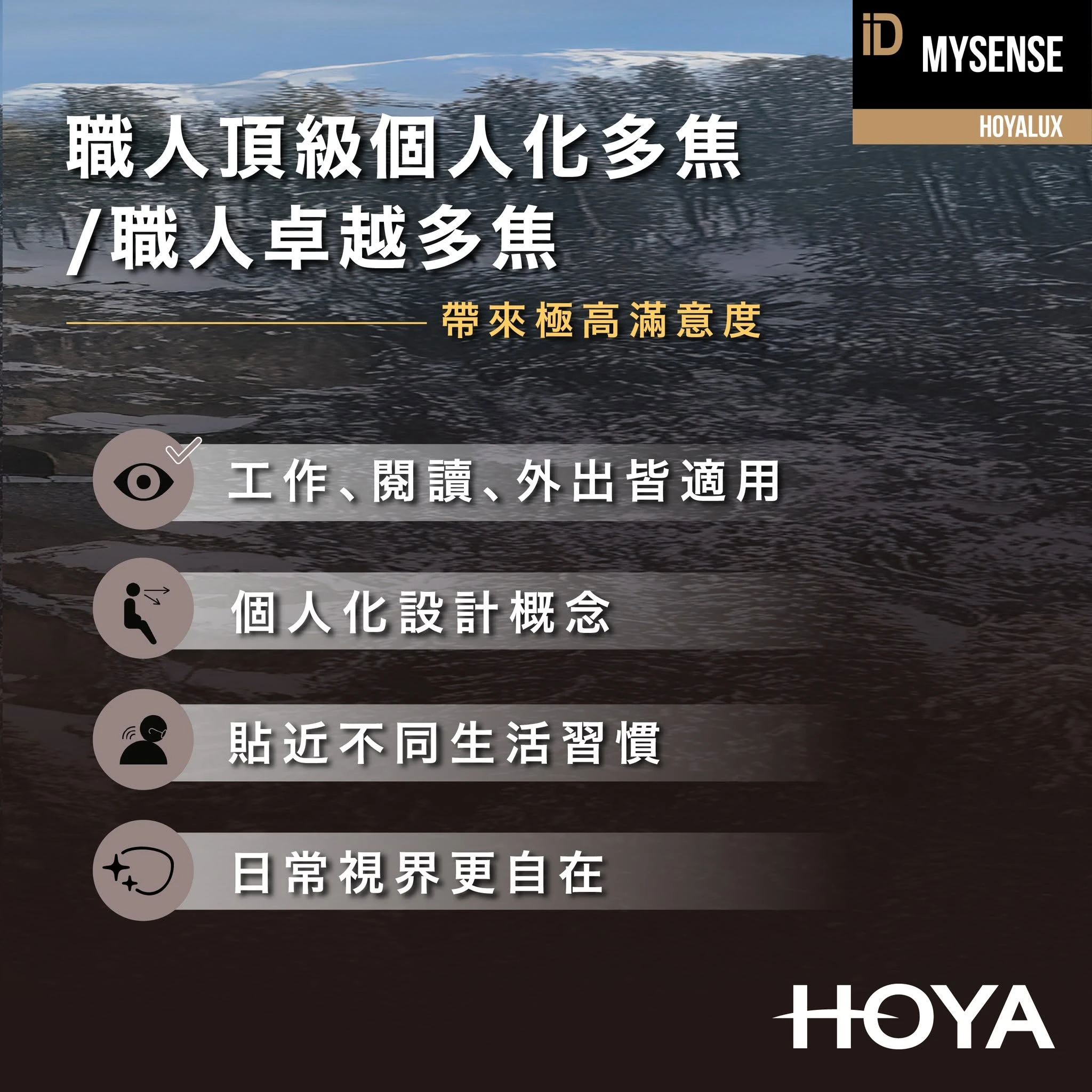 HOYA 頂級職人系列