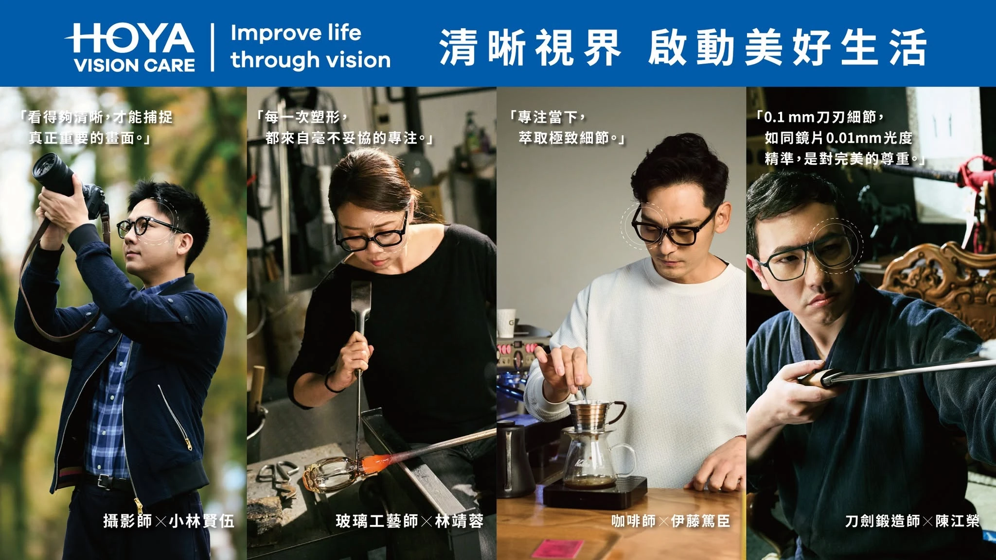 HOYA 明瞭系列 × 職人視界
