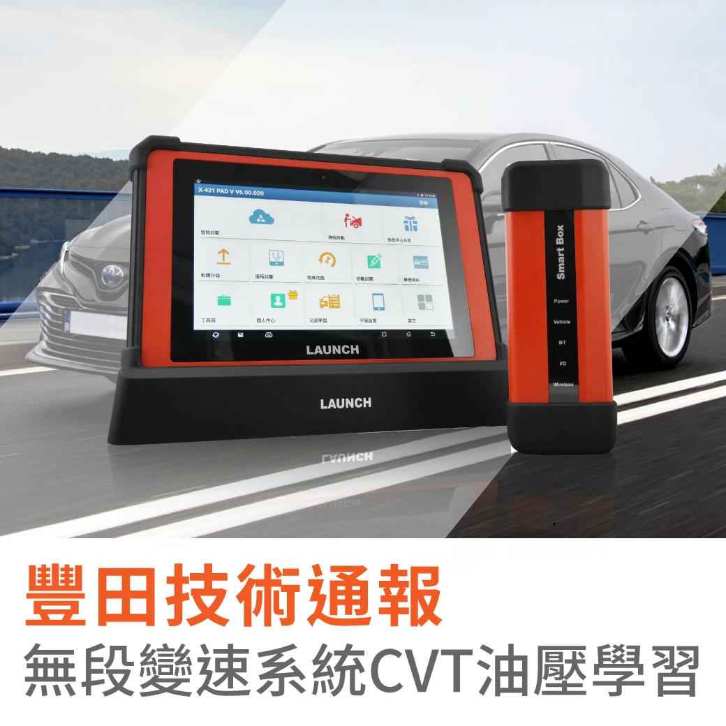 豐田技術通報 - 無段變速系統CVT油壓學習