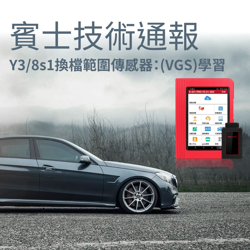 賓士技術通報 - Y3／8s1換檔範圍傳感器：(VGS)學習