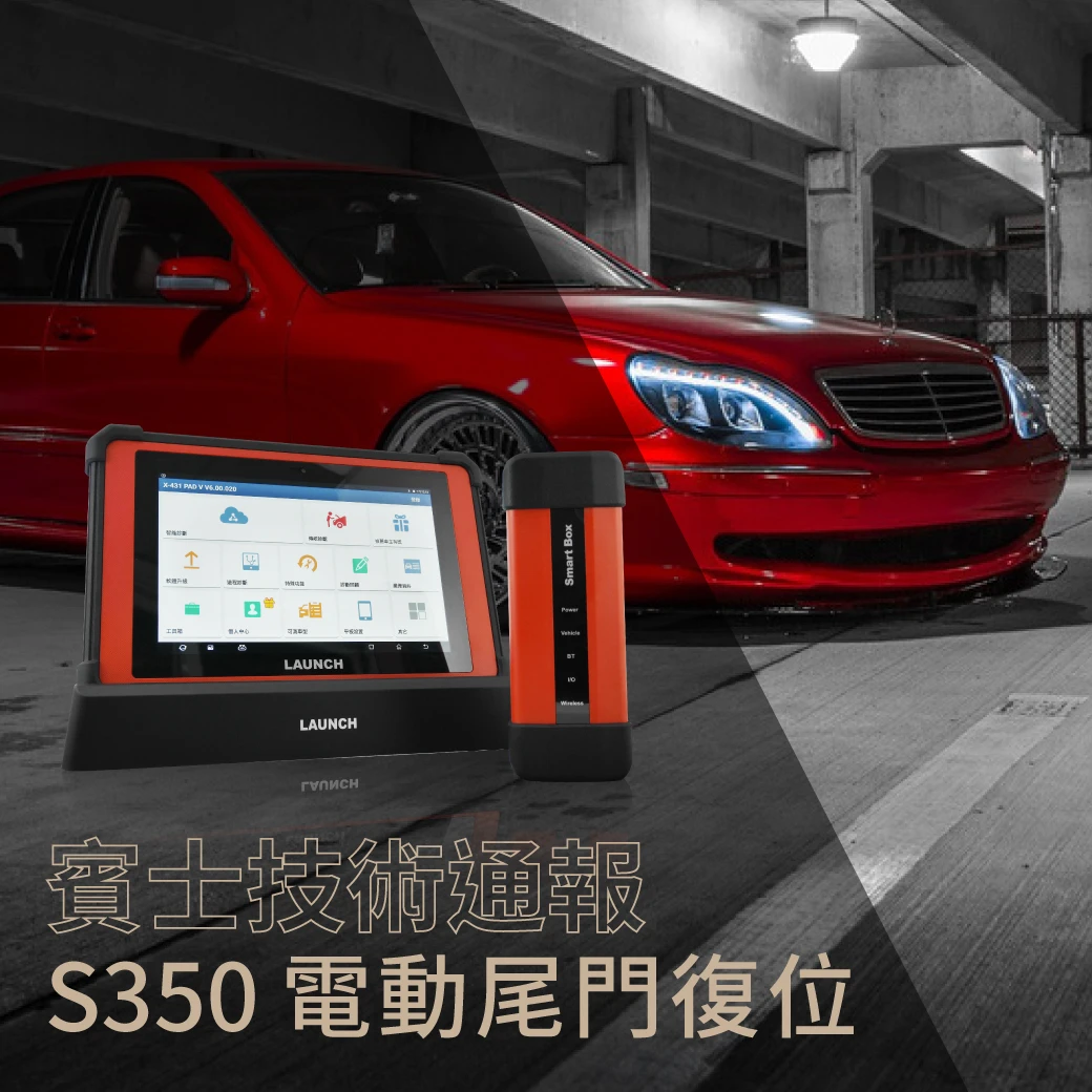 賓士技術通報 - S350 電動尾門復位