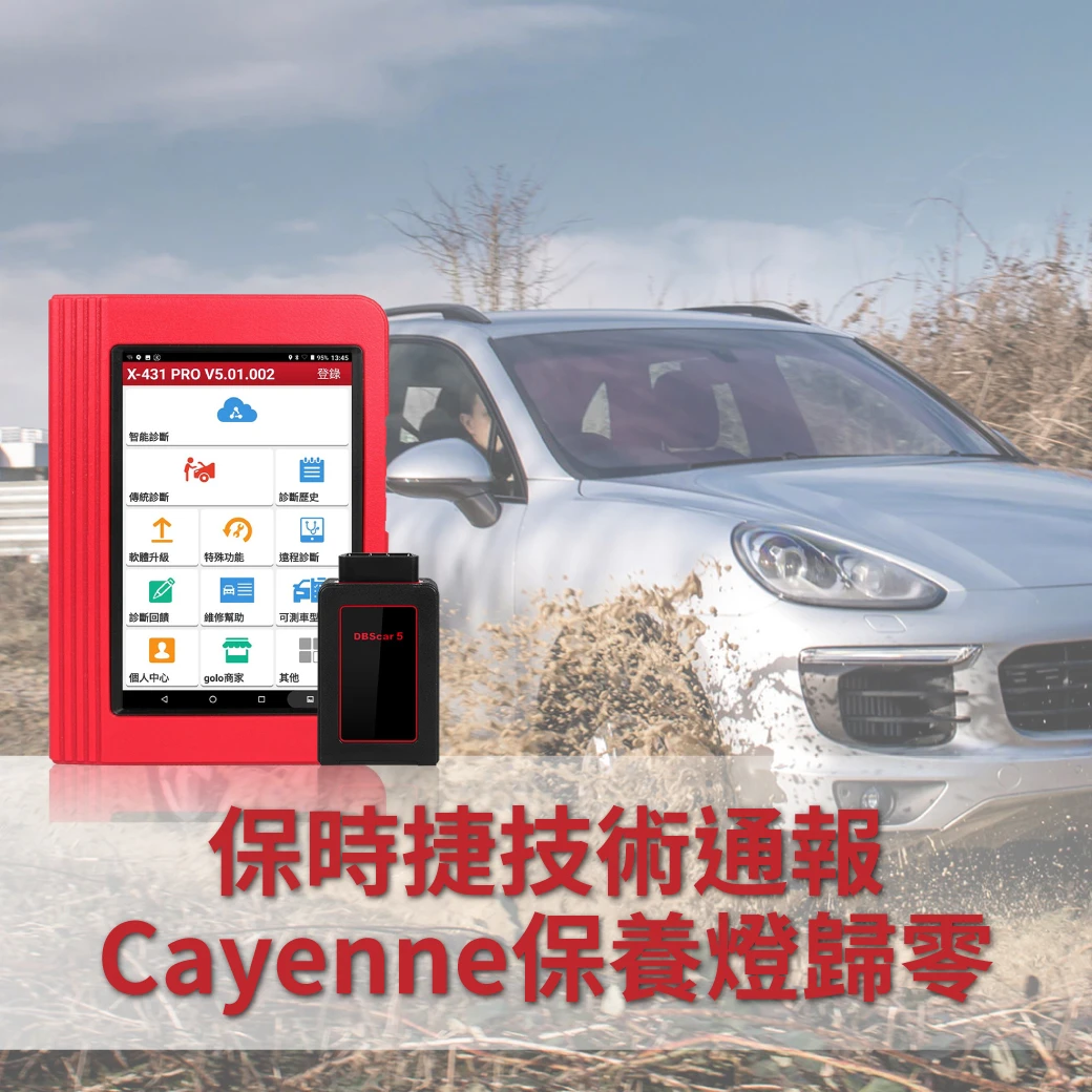 保時捷技術通報 - CAYENNE保養燈歸零
