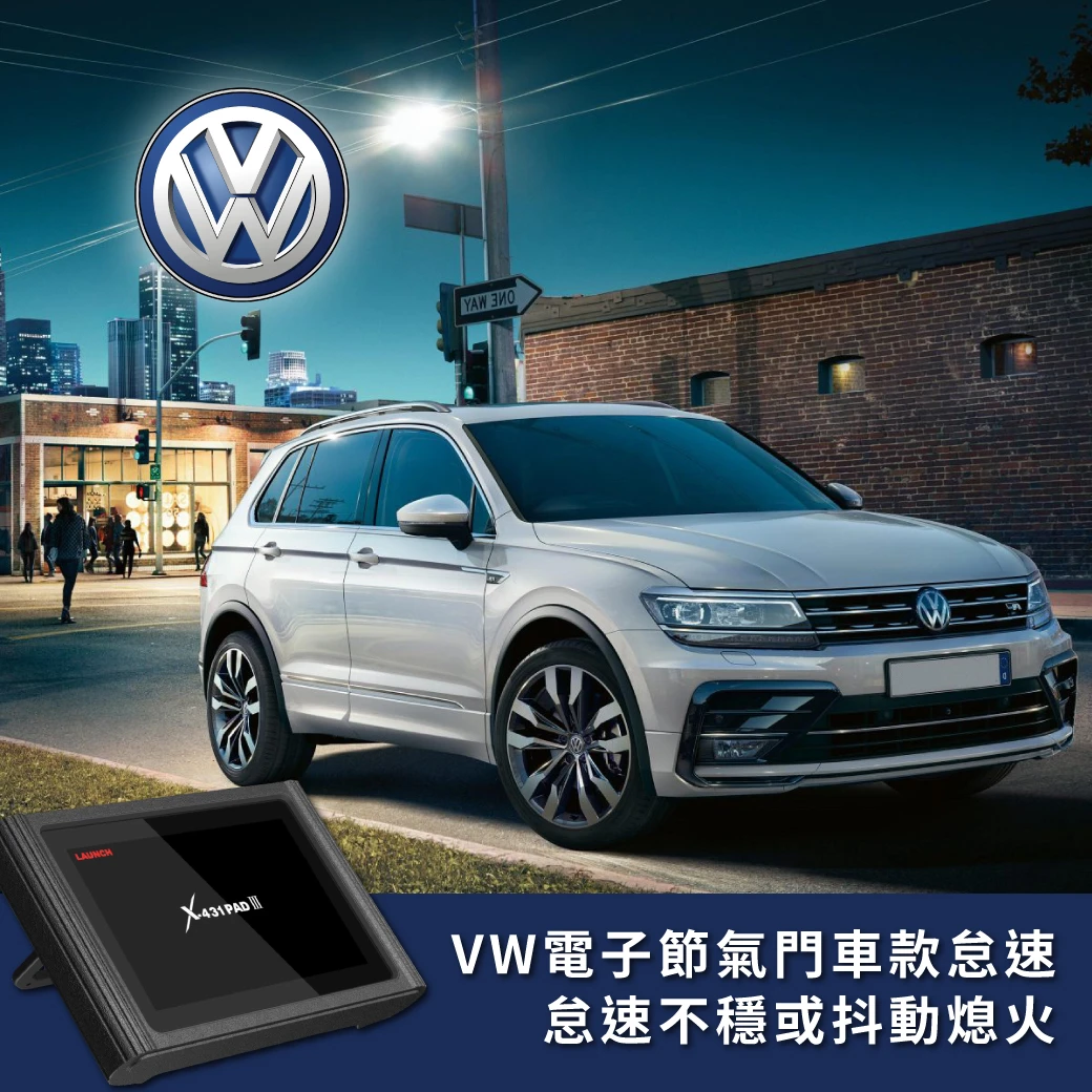VAG技術通報 - VW電子節氣門車款怠速不穩或抖動熄火