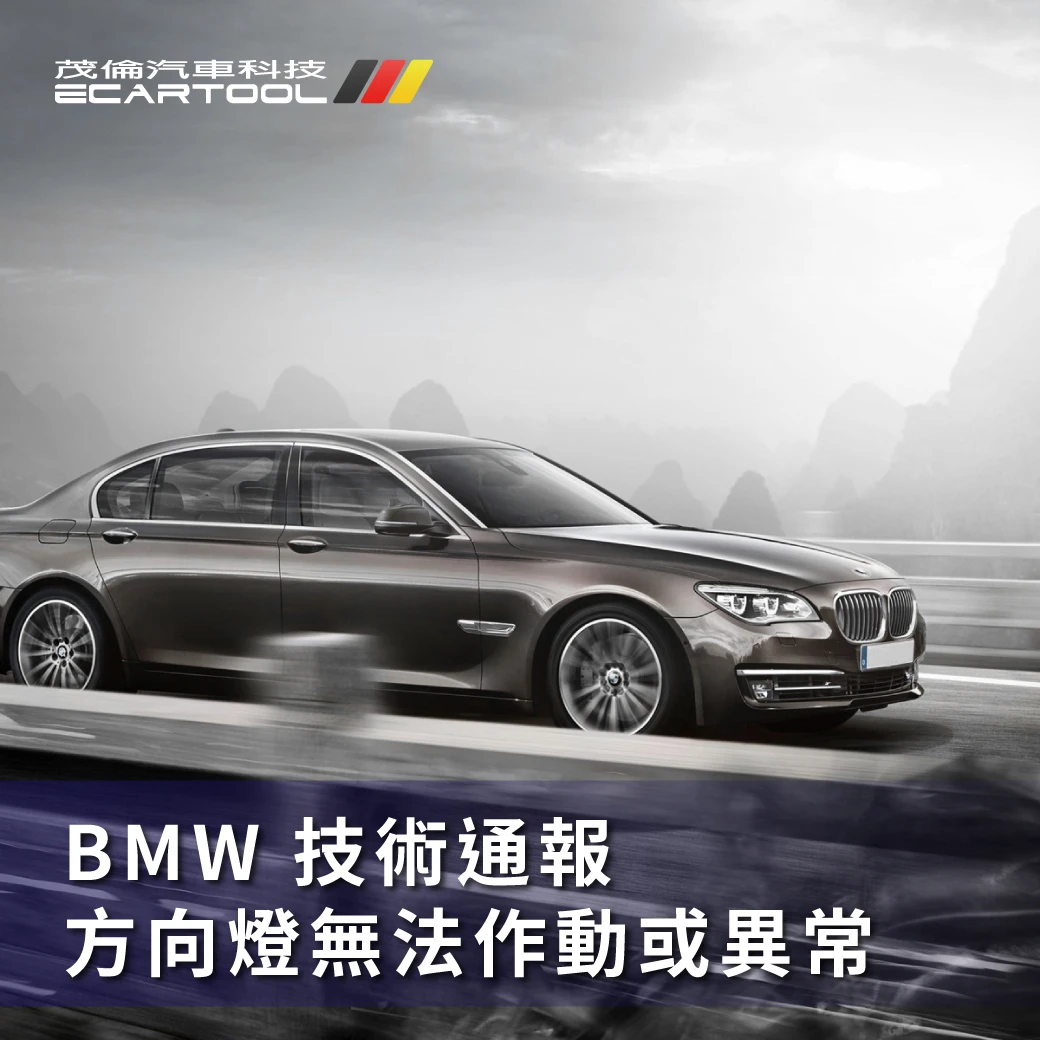 BMW技術通報 - 方向燈無法作動或異常