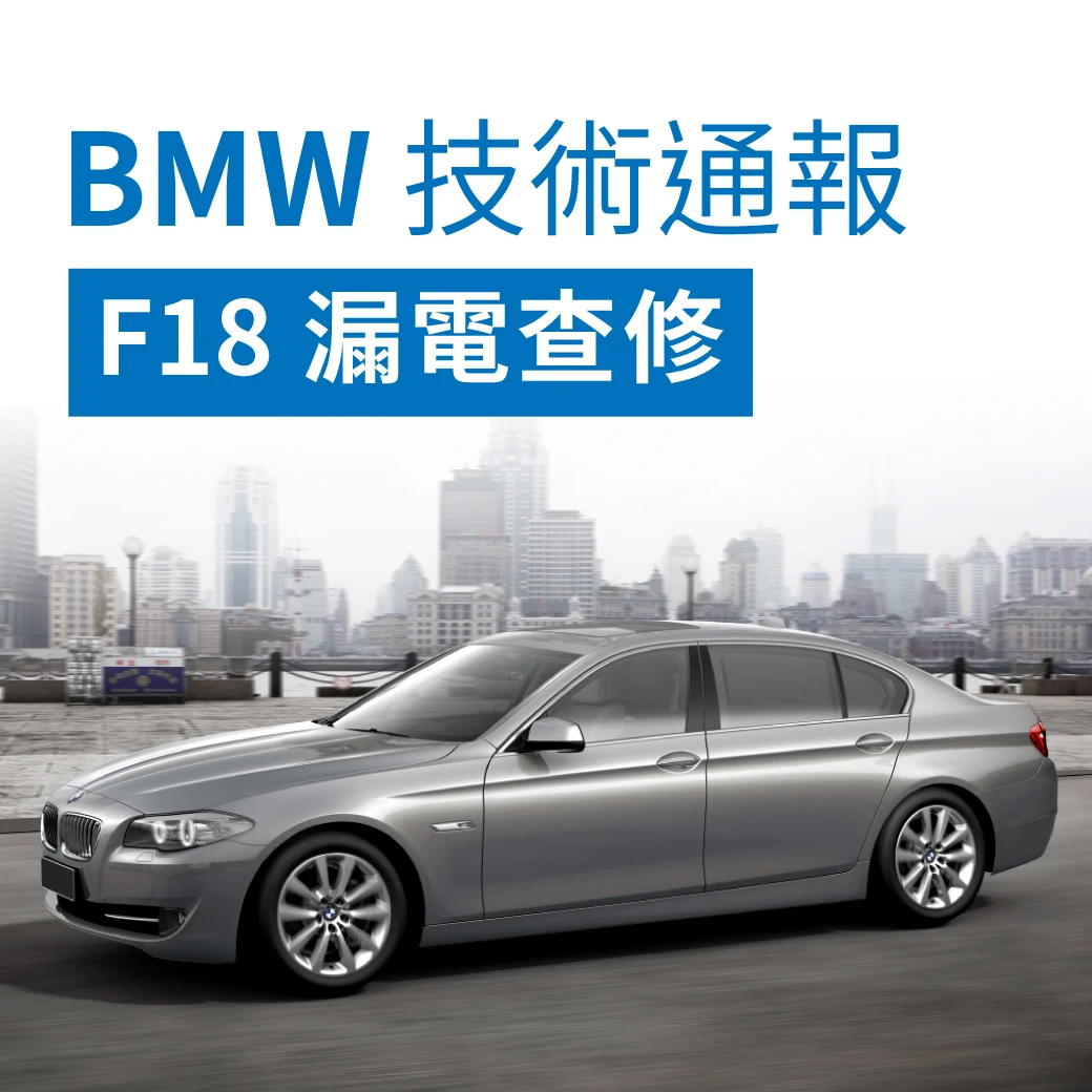 BMW技術通報 - F18漏電查修
