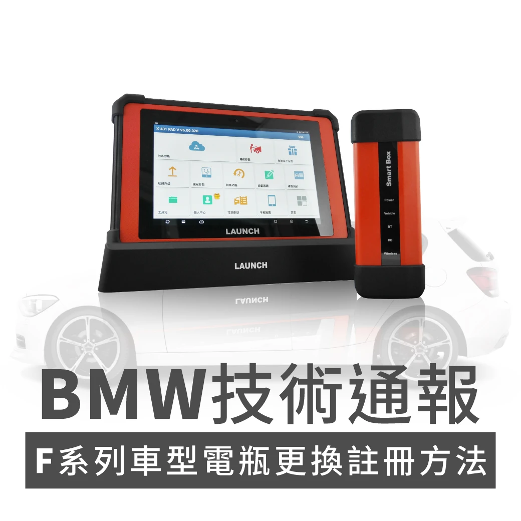 BMW技術通報 - BMW-F系列車型電瓶更換註冊方法