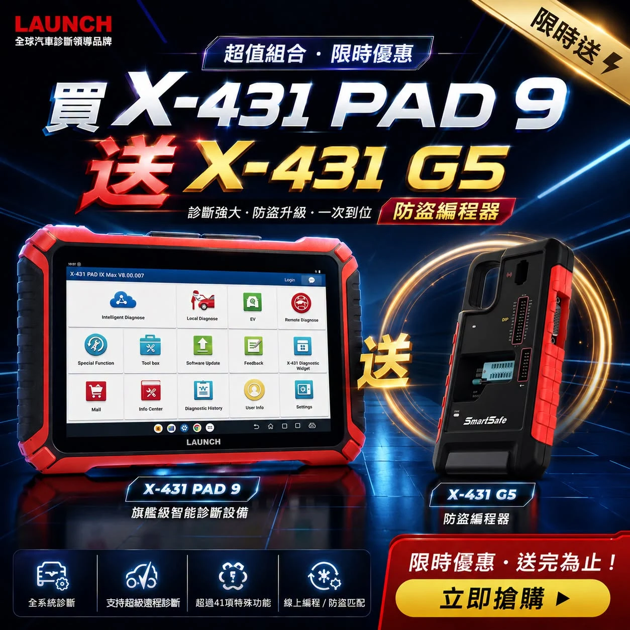 【限時加碼｜買 X-431 PAD 9 送 X-431 G5 防盜編程器】
