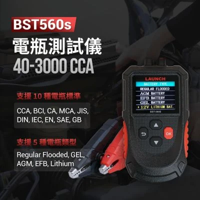 元征 Launch BST560S 電瓶檢測儀
