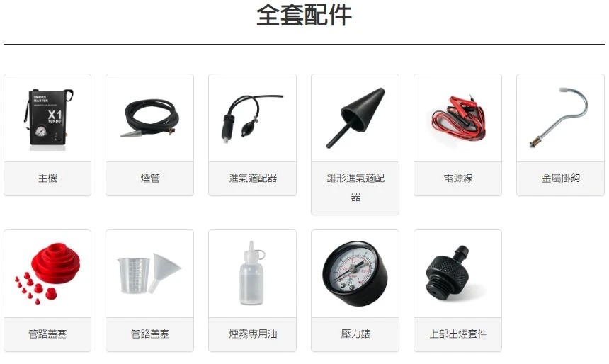 X1 Turbo 煙霧測漏專家
