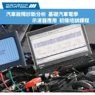汽車故障診斷分析／基礎汽車電學／示波器應用 初級培訓課程