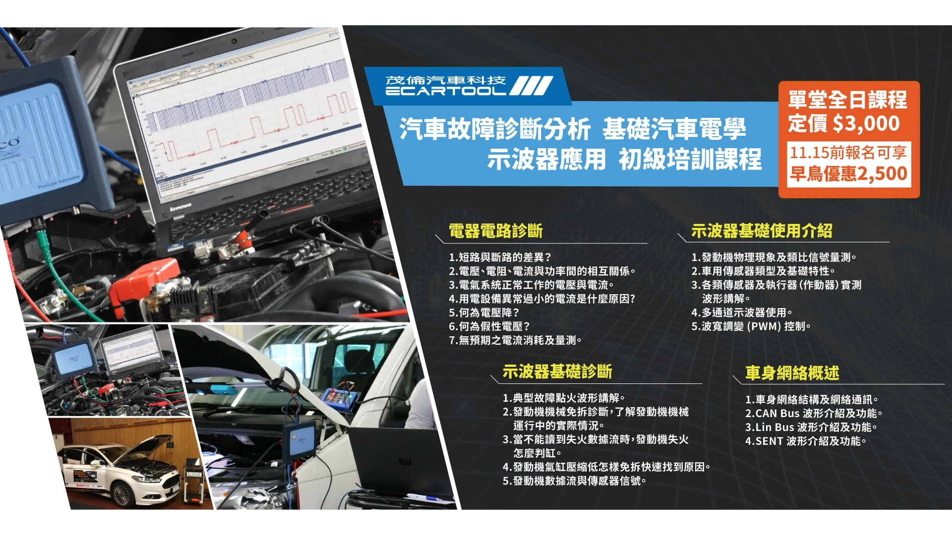 汽車故障診斷分析/基礎汽車電學/示波器應用 初級培訓課程