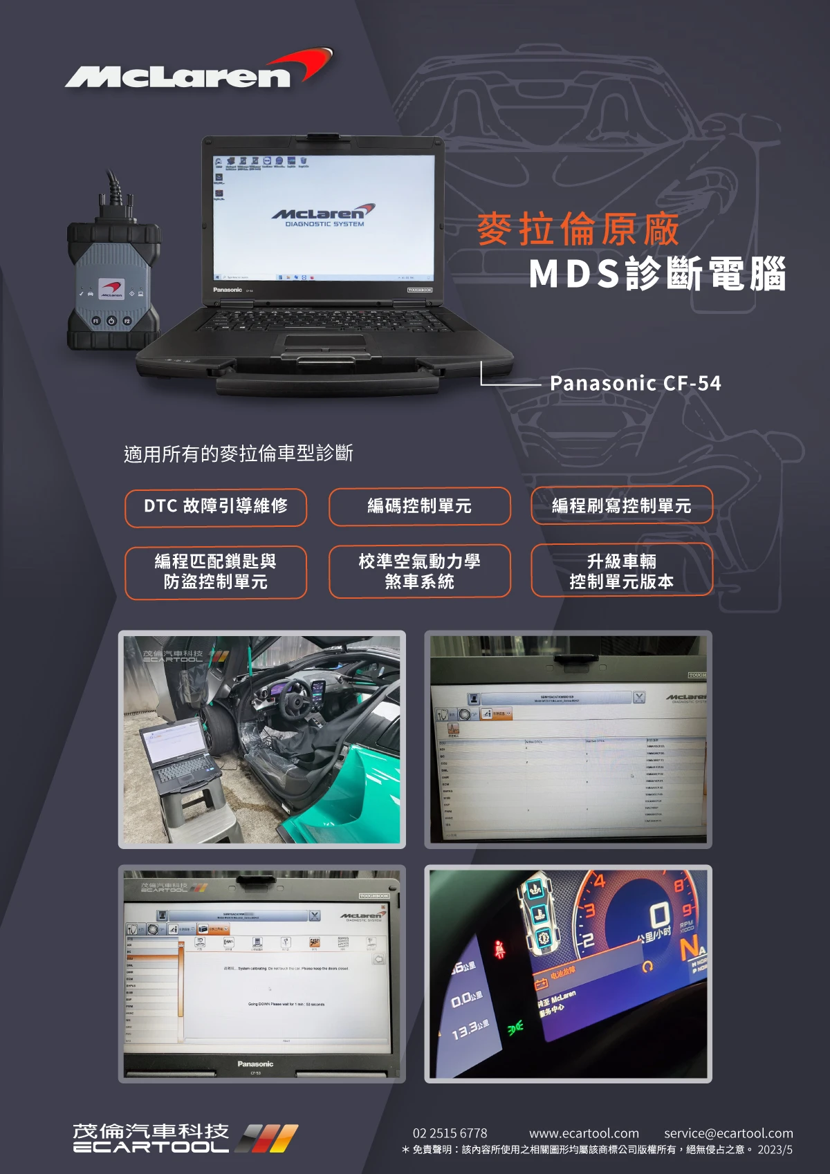 麥拉倫原廠MDS診斷電腦