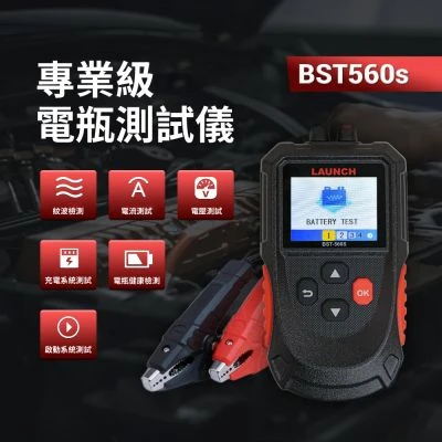 元征 Launch BST560S 電瓶檢測儀