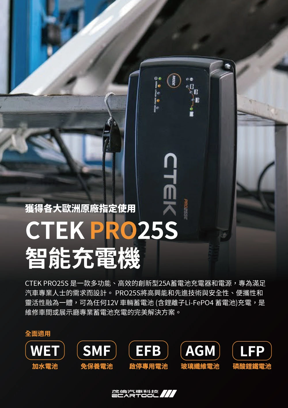 CTEK PRO 25 S 充電機