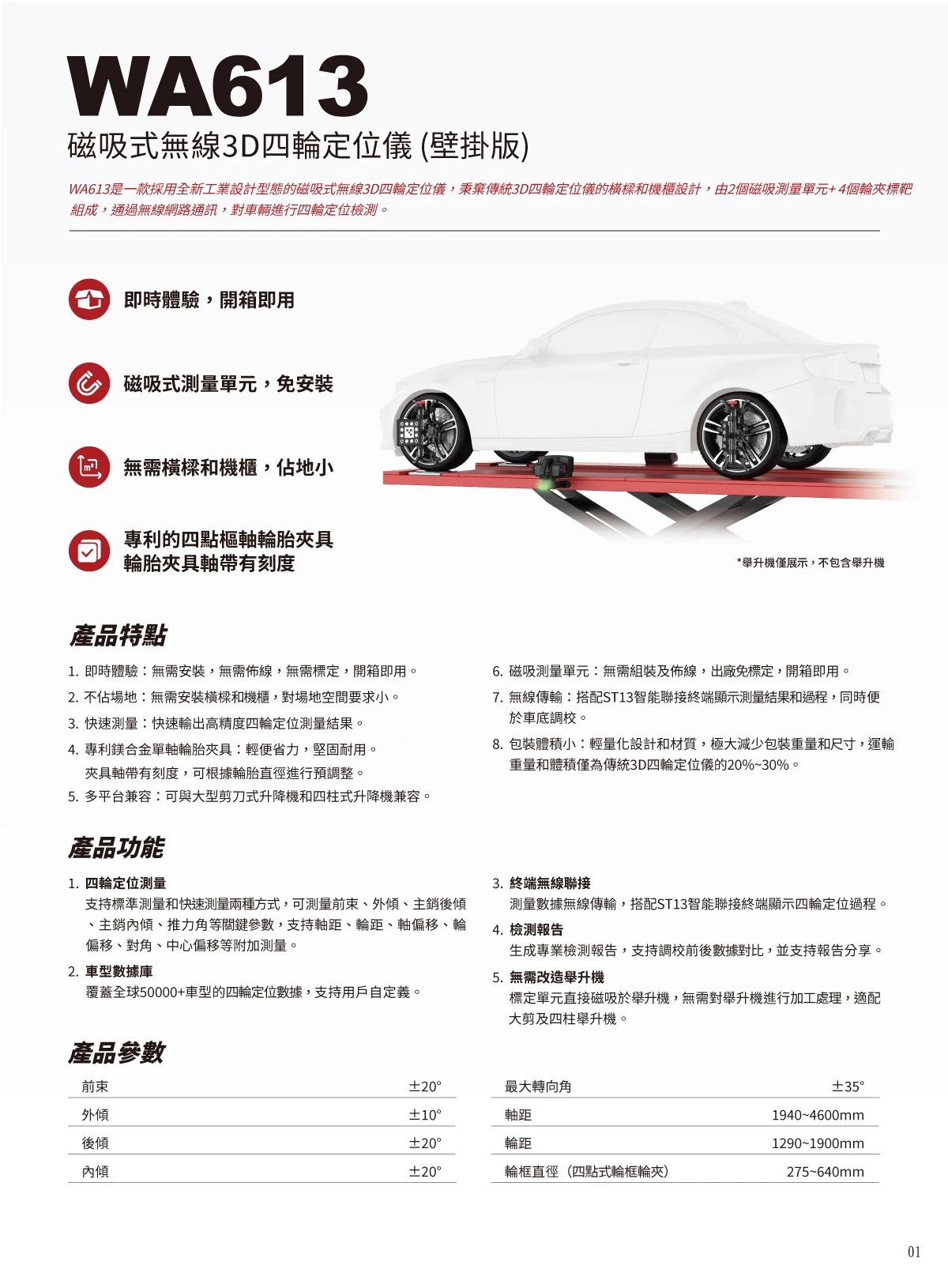 WA613 磁吸式無線3D四輪定位儀 (壁掛版)