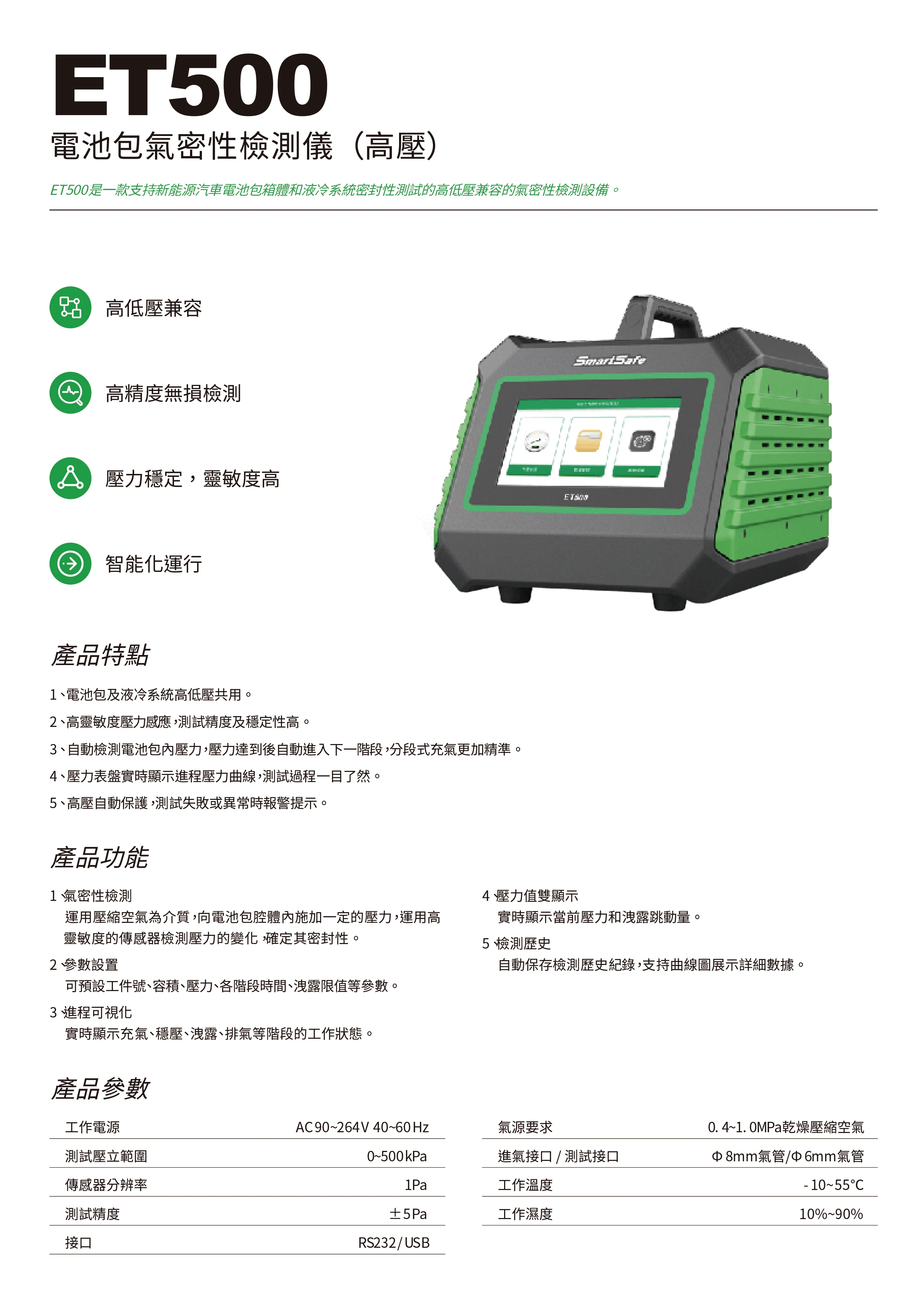 ET500 電池包氣密性檢測儀 (高壓)