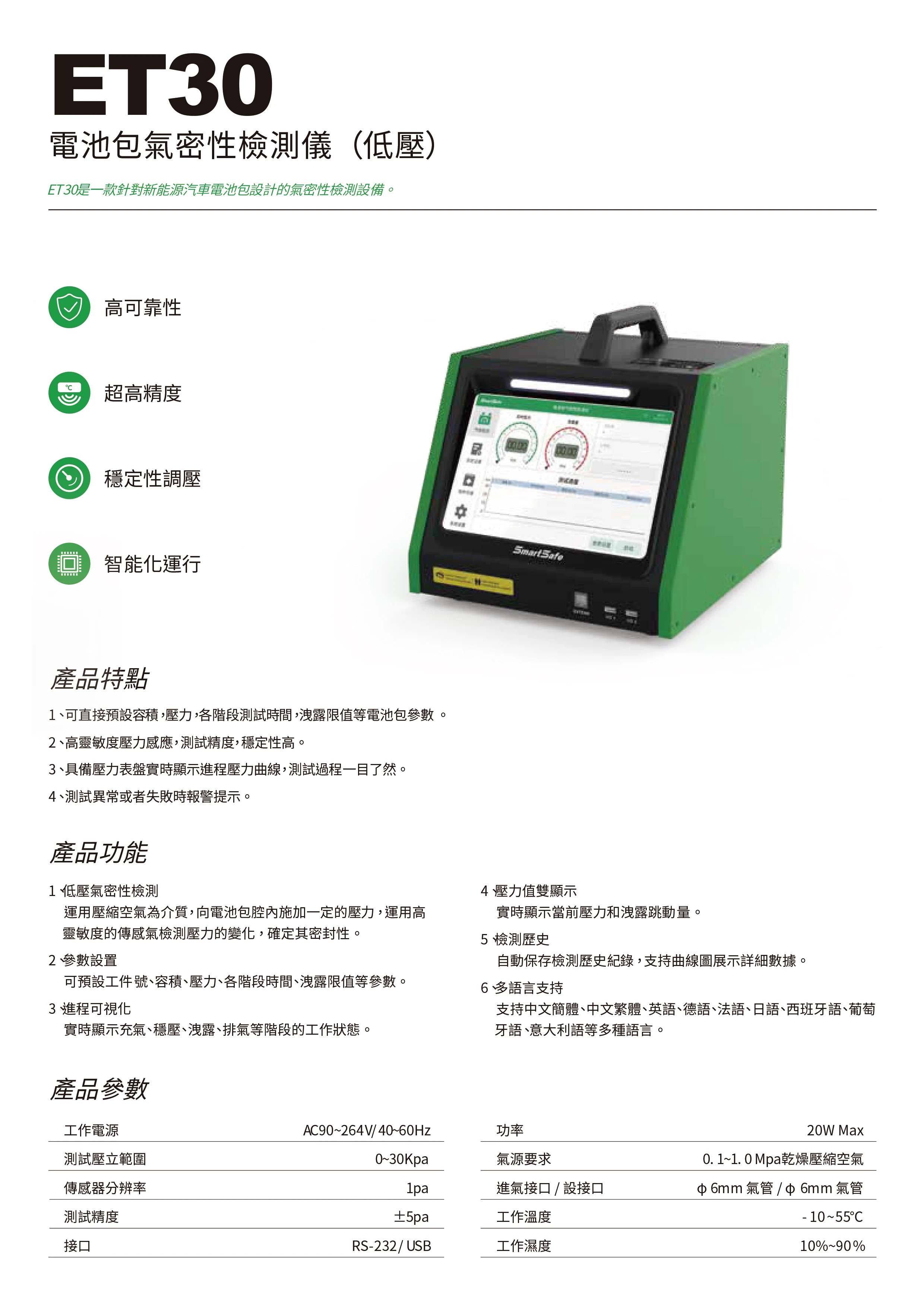 ET30 電池包氣密性檢測儀 (低壓)