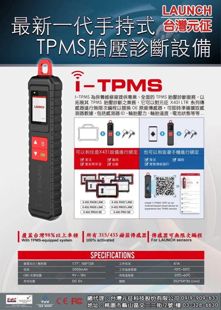 X431 I-TPMS 胎壓棒(需搭配設備)
