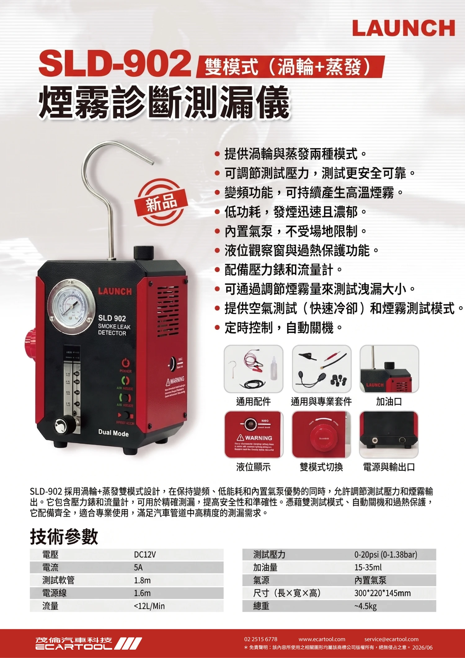 SLD-902 汽車管道煙霧檢漏儀 TURBO +eVAP 雙模核心