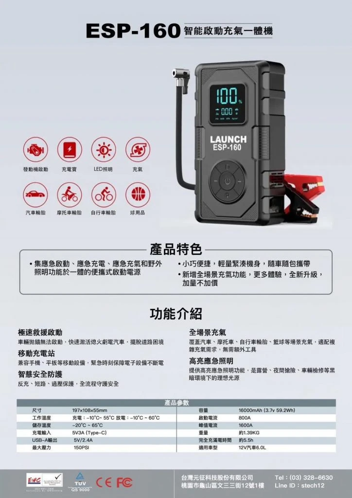 X431 ESP-160 救車充氣一體機