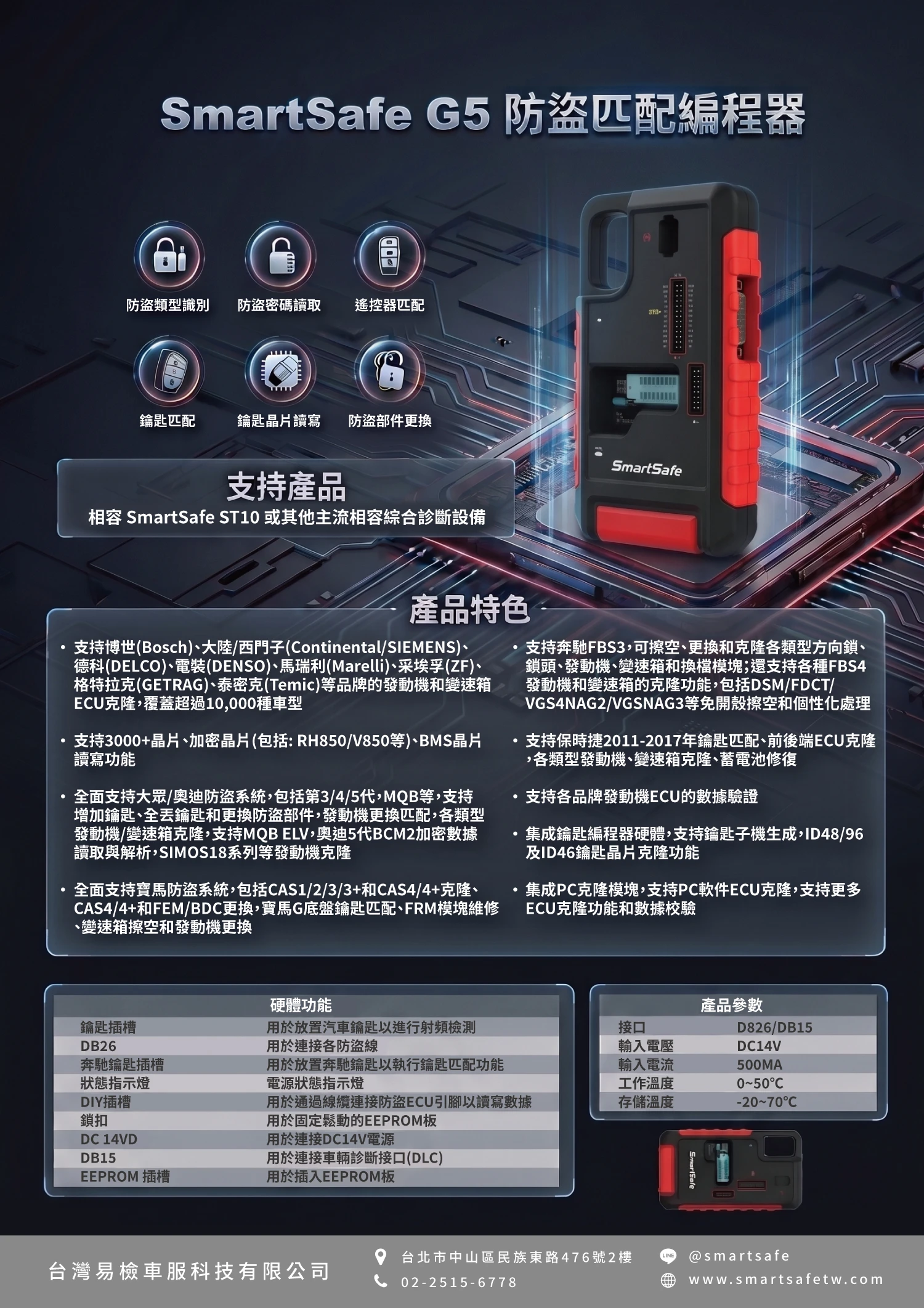 Smartsafe 易檢車服 G5 防盜編程器