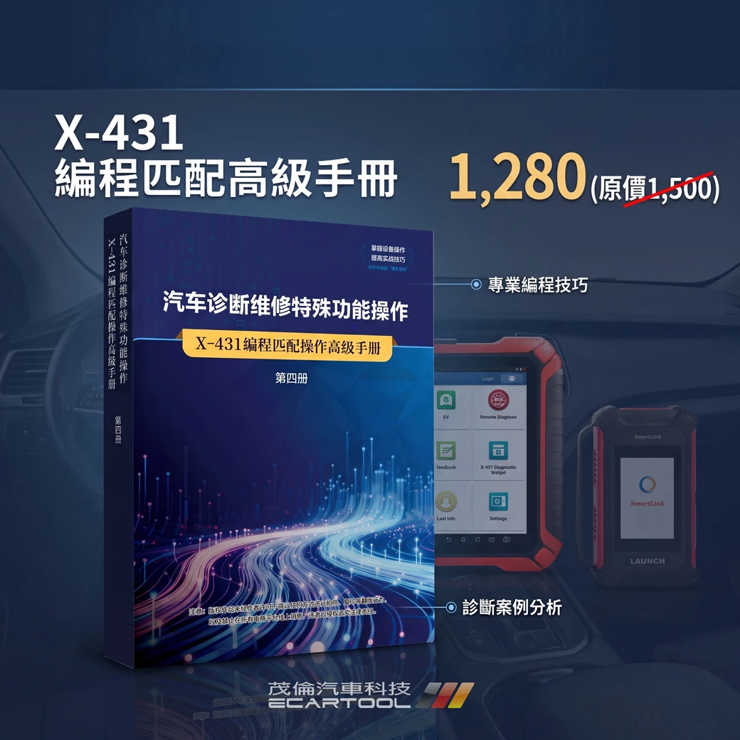 X-431 汽車診斷維修特殊功能工具書 - 第四冊