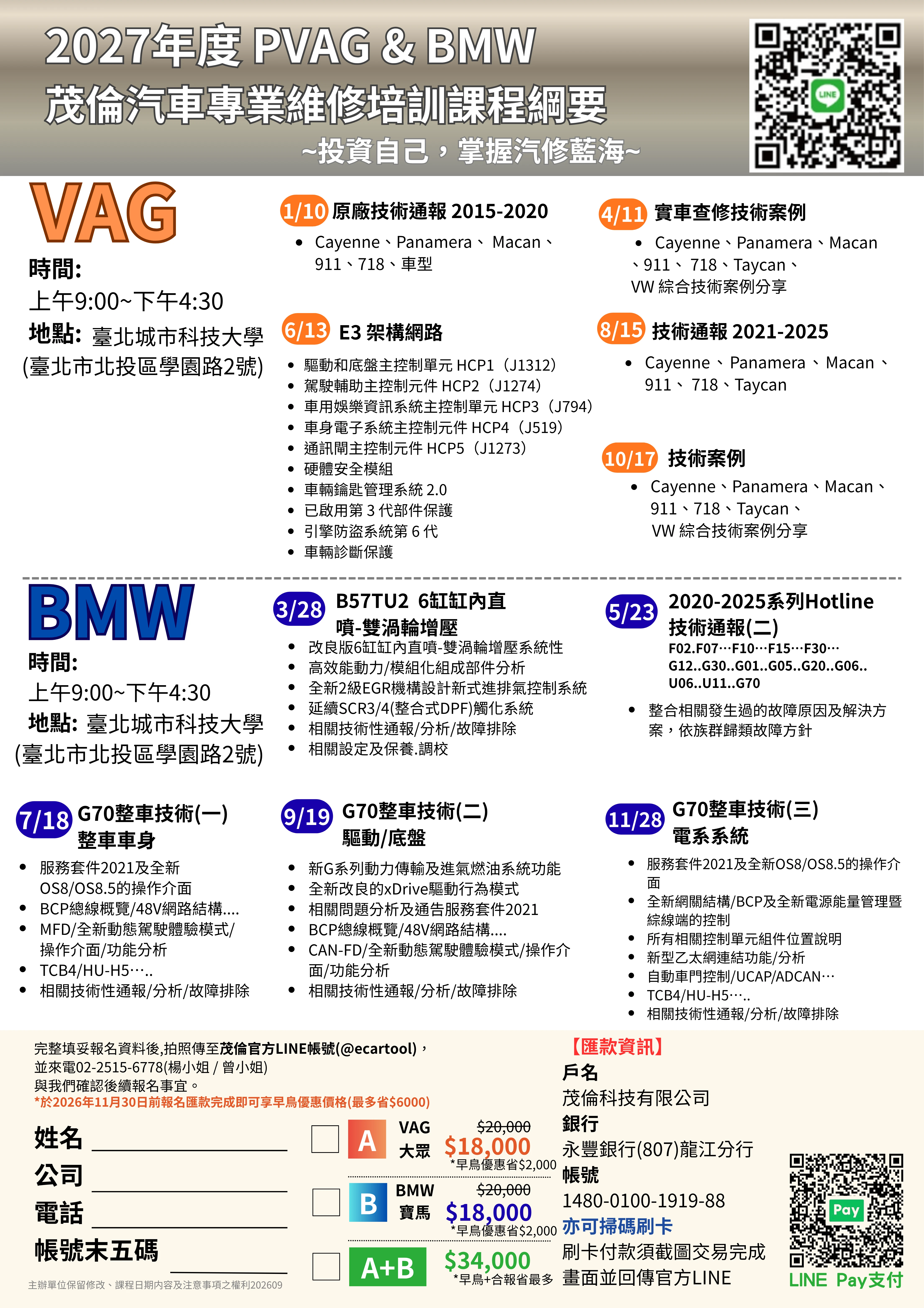 【早鳥優惠專案】2027 專業維修技術研討｜BMW、VAG