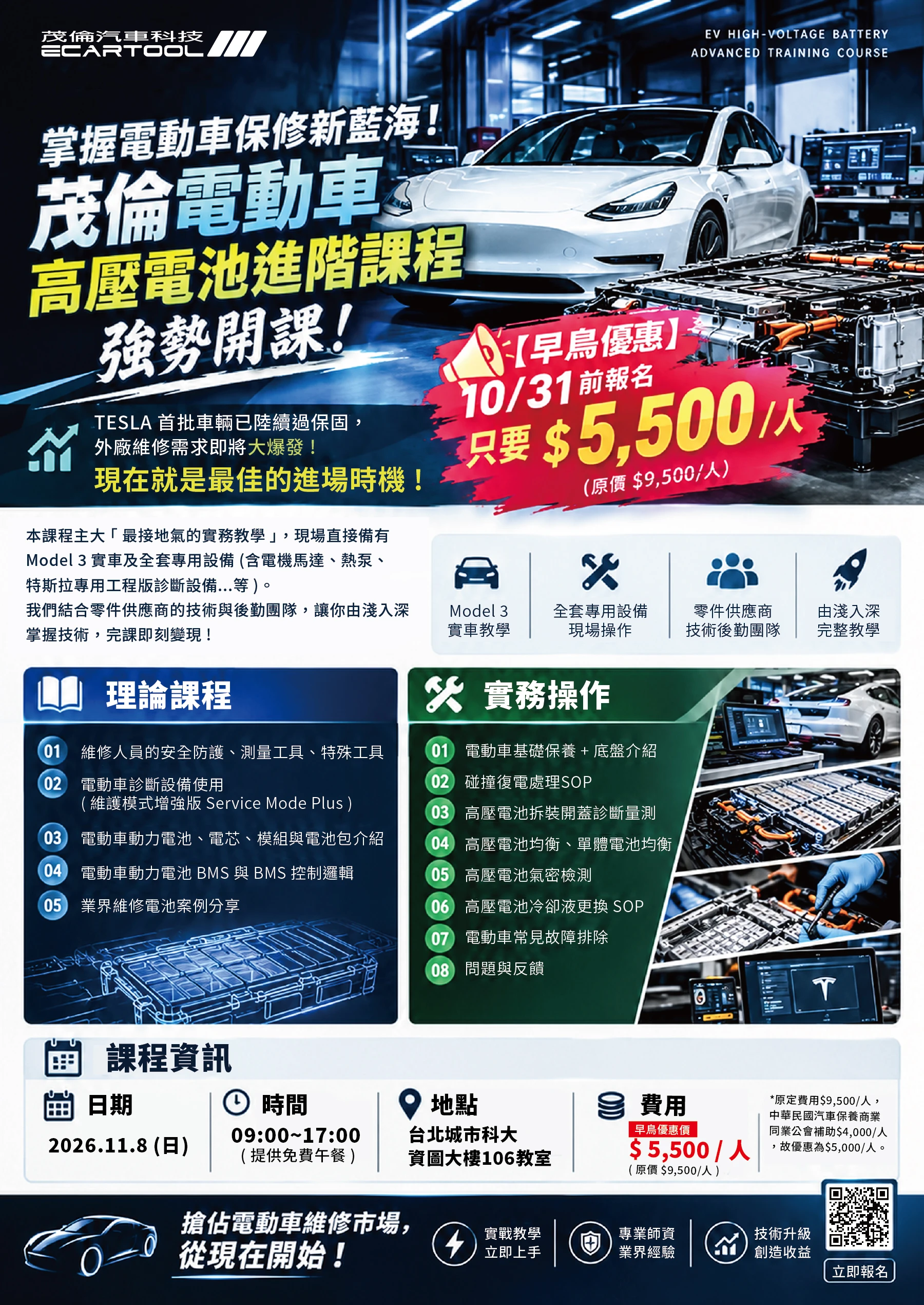 11/8 強勢開課【茂倫電動車高壓電池進階課程】｜早鳥實施中！