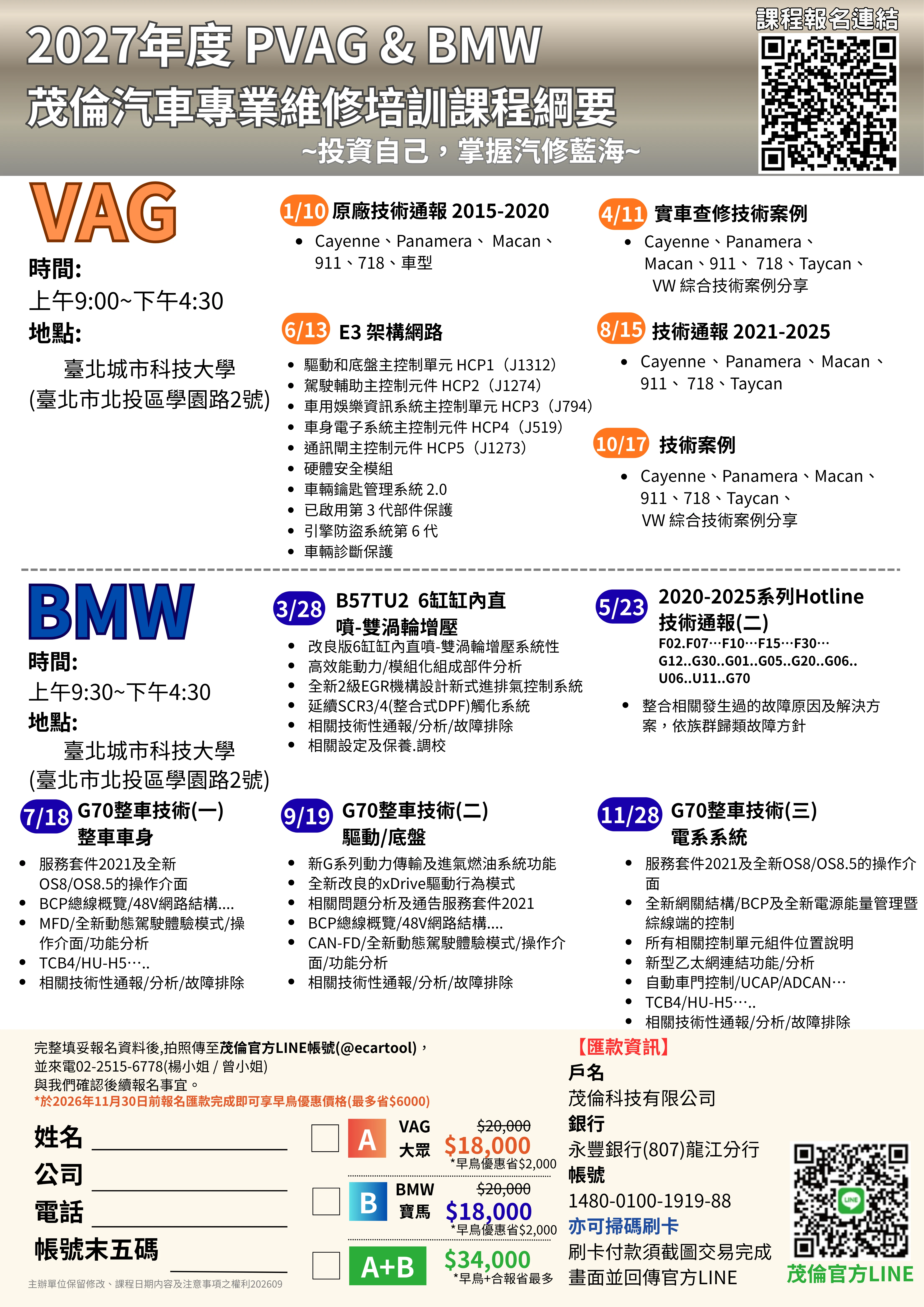 【早鳥優惠專案】2027 專業維修技術研討｜BMW、VAG