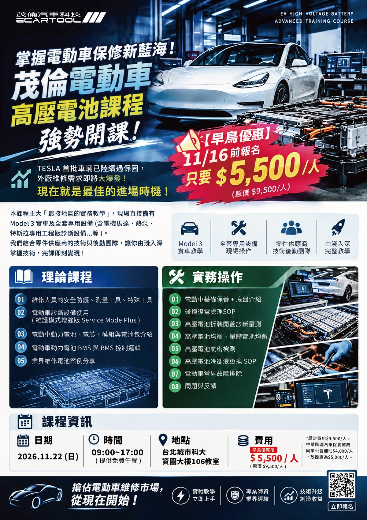 11/22 強勢開課【茂倫電動車高壓電池進階課程】｜早鳥實施中！