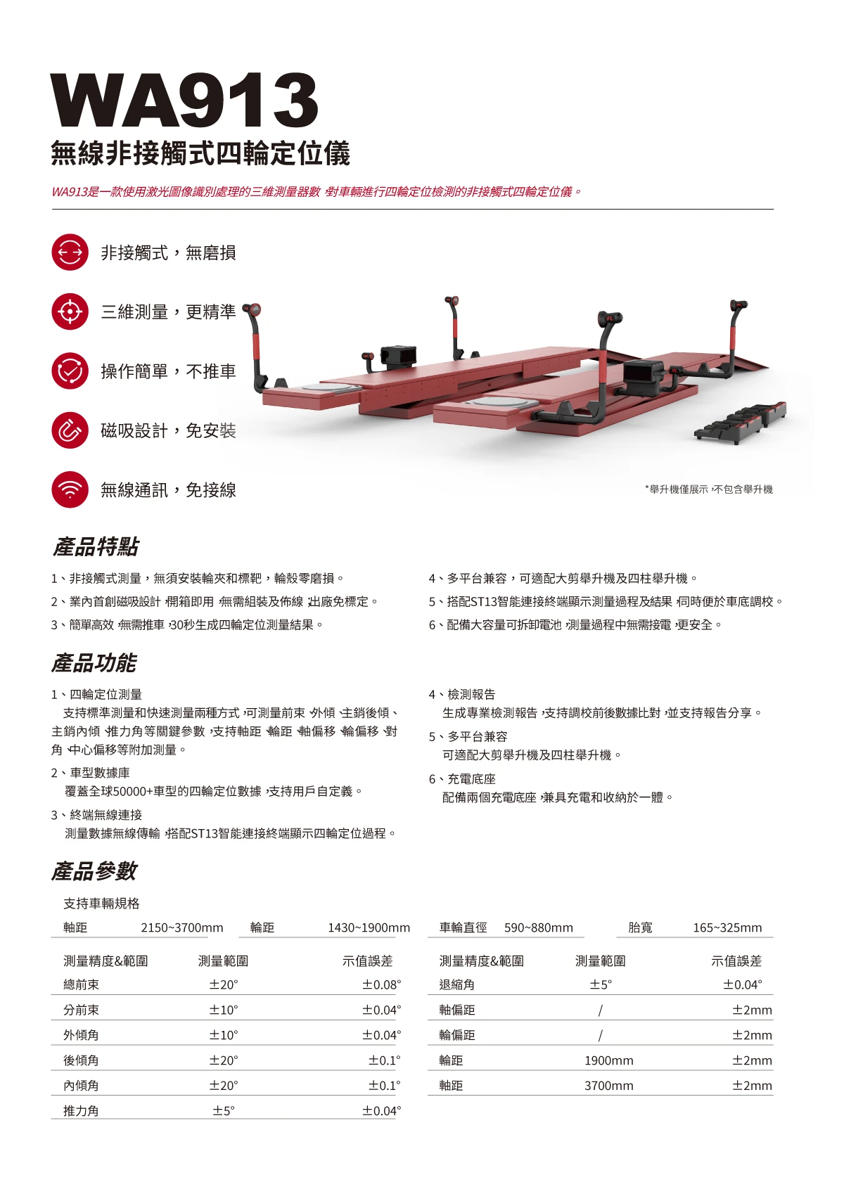 WA913 非接觸式四輪定位儀