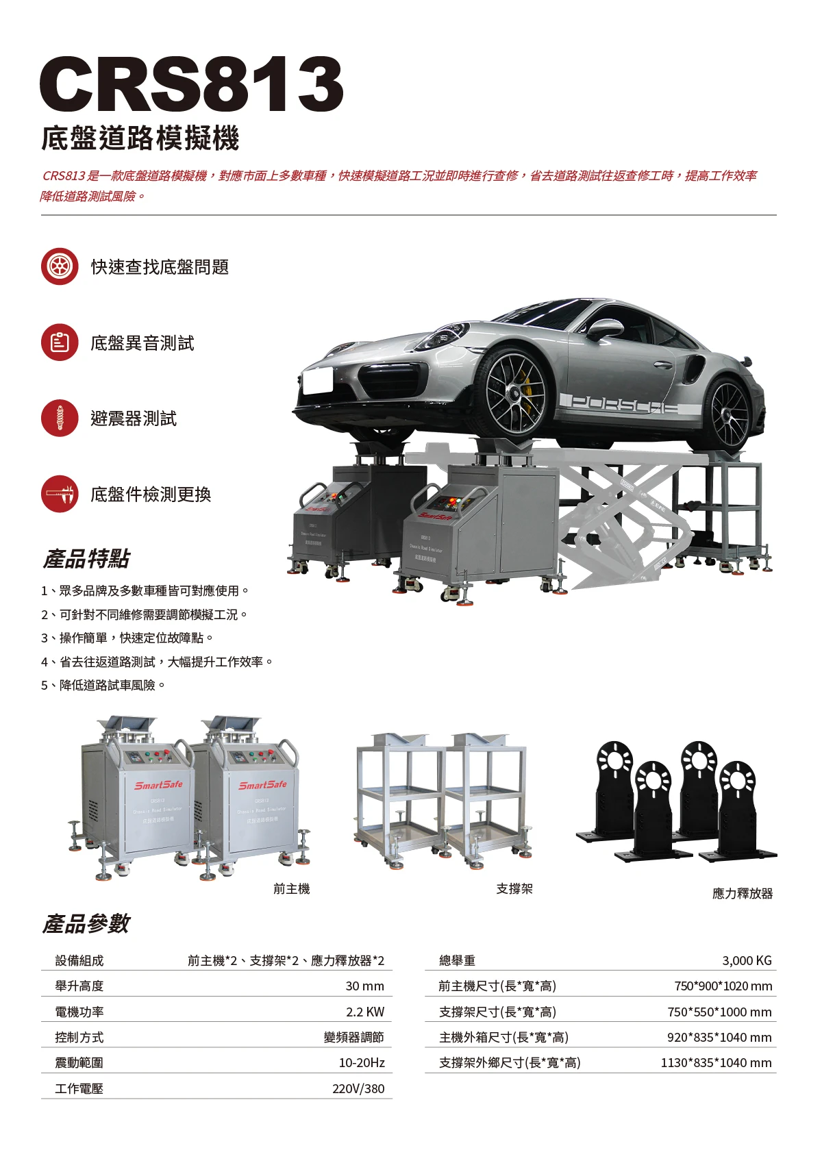 CRS813 底盤道路模擬機