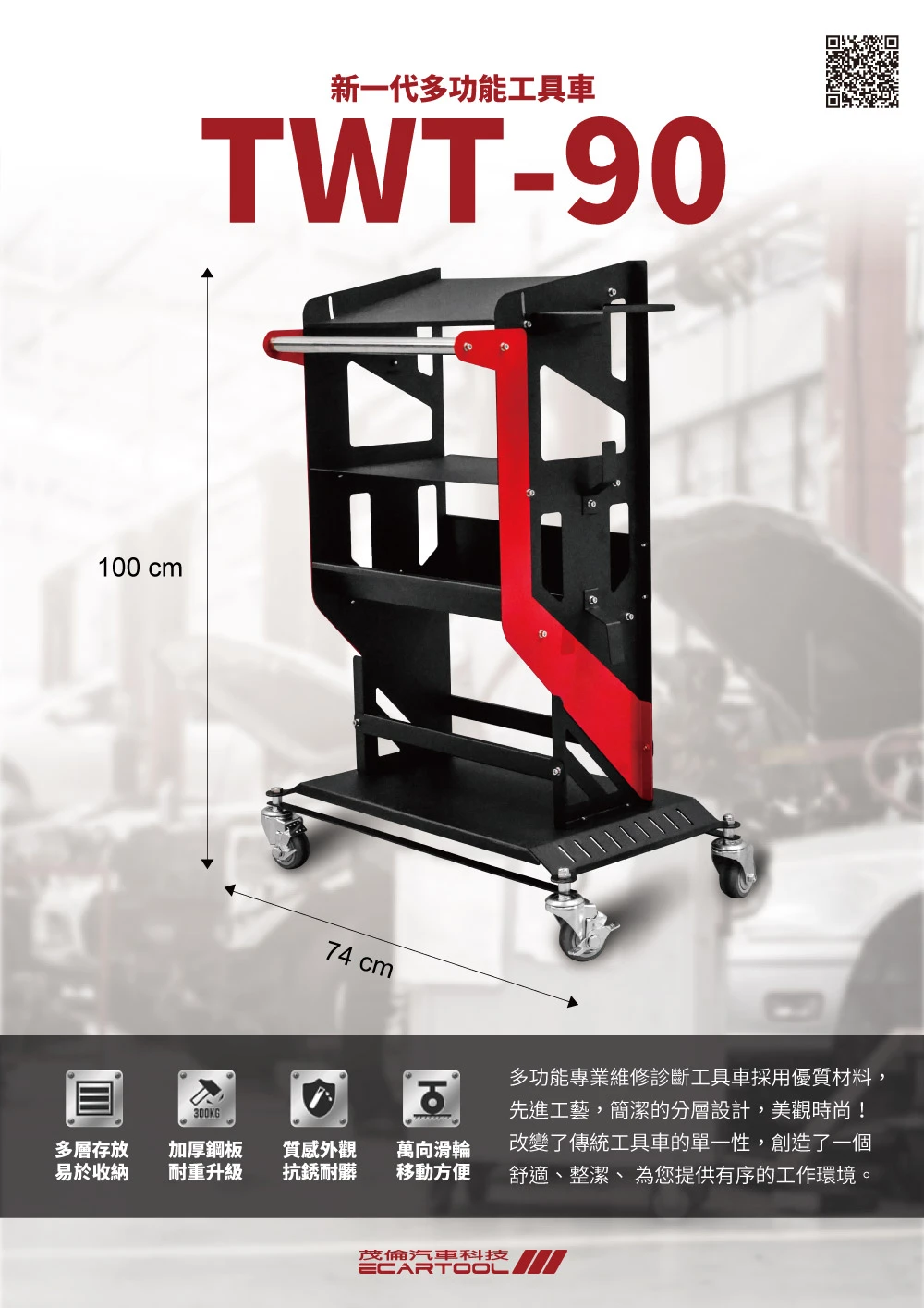 TWT-90 診斷工具車