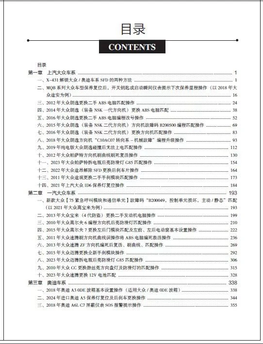 X-431 汽車診斷維修特殊功能工具書 - 第四冊
