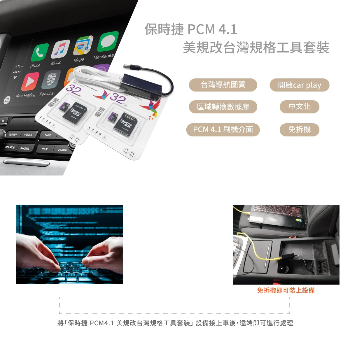 保時捷 PCM 4.1 美規改台灣規格工具套裝